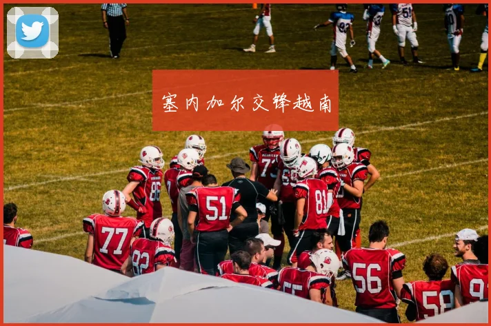 塞内加尔交锋越南