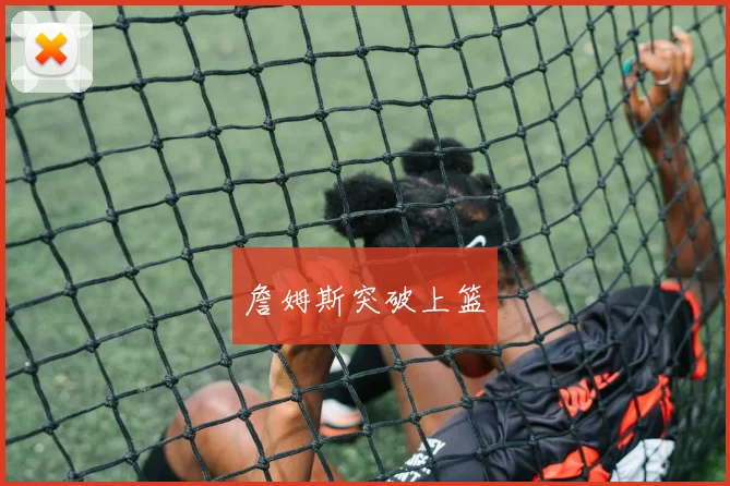 詹姆斯突破上篮