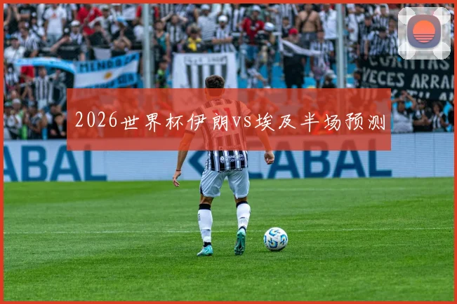 2026世界杯伊朗vs埃及半场预测