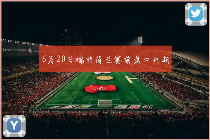 6月20日瑞典荷兰赛前盘口判断