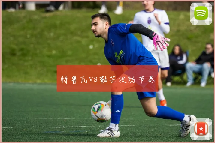 特鲁瓦vs勒芒攻防节奏