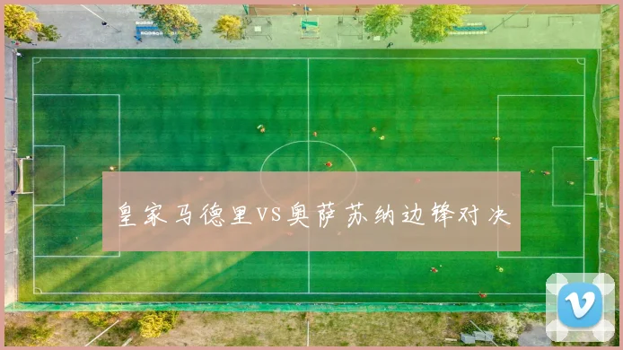 皇家马德里vs奥萨苏纳边锋对决