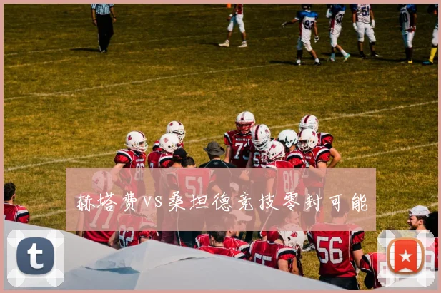 赫塔费vs桑坦德竞技零封可能