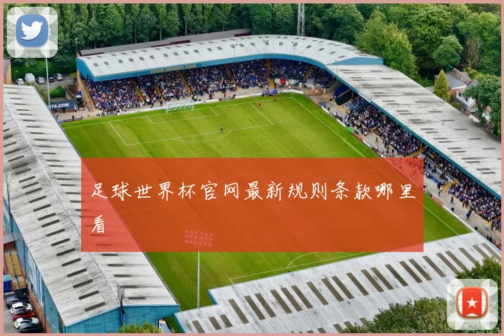足球世界杯官网最新规则条款哪里看