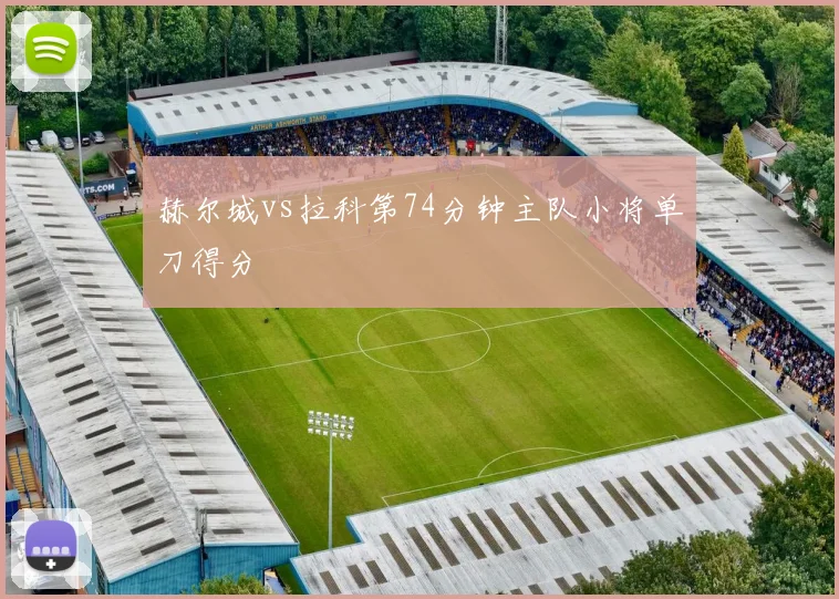 赫尔城vs拉科第74分钟主队小将单刀得分