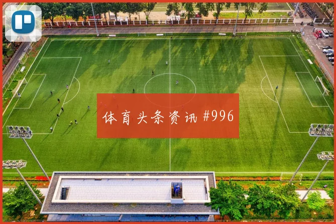 2026世界杯阿尔及利亚约旦赛前角球预测