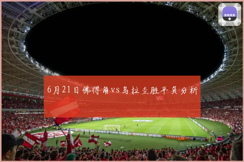 6月21日佛得角vs乌拉圭胜平负分析