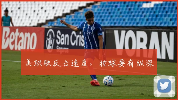 美职联反击速度，控球要有纵深
