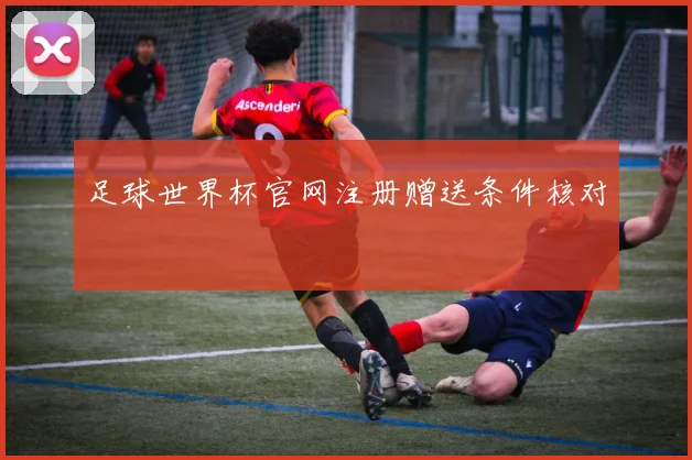足球世界杯官网注册赠送条件核对