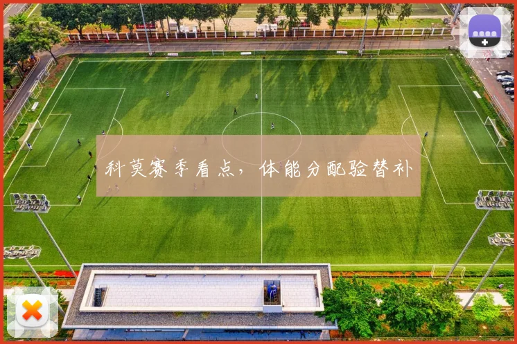 科莫赛季看点，体能分配验替补