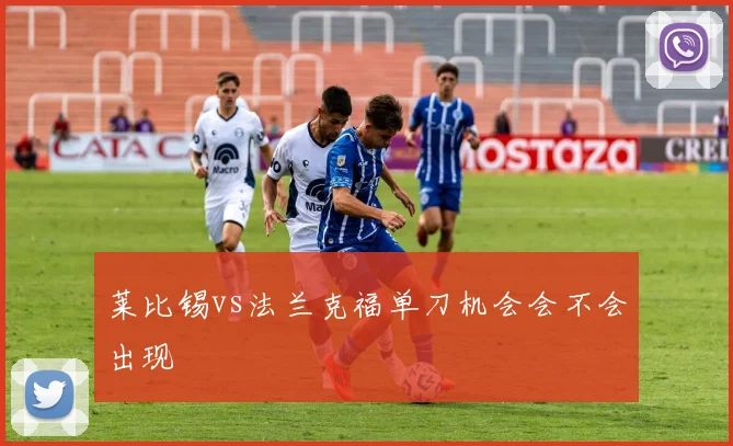 莱比锡vs法兰克福单刀机会会不会出现