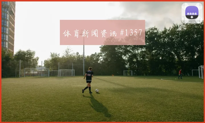 欧冠曼联利物浦对攻B费梅开二度燃情回看
