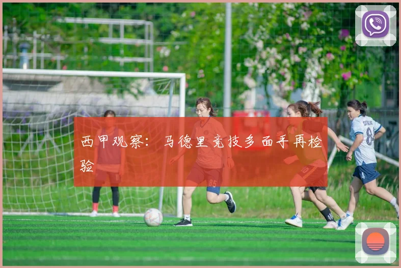 西甲观察：马德里竞技多面手再检验