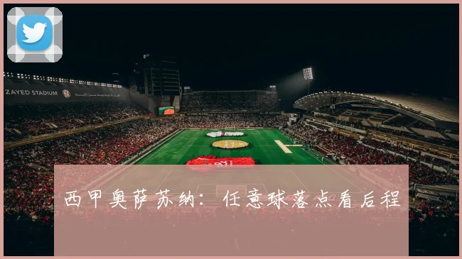 西甲奥萨苏纳：任意球落点看后程