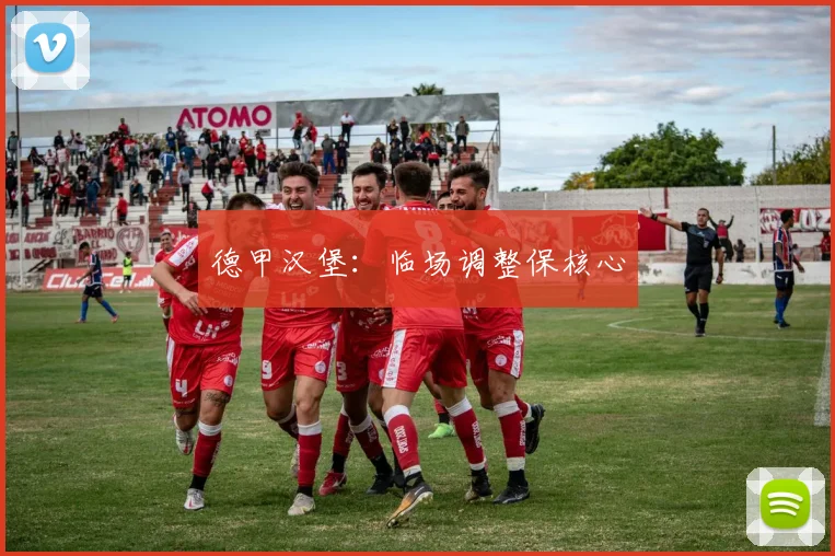 德甲汉堡:临场调整保核心