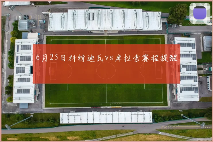 6月25日科特迪瓦vs库拉索赛程提醒