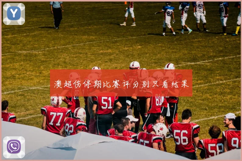 澳超伤停期比赛评分别只看结果